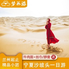 兰州旅游 宁夏沙坡头一日游 舞动沙漠激情嗨翻 兰州发团