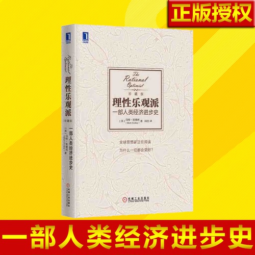 正版 理性乐观派：一部人类经济进步史 [英]里德利著 畅销 经济学 经济史 经济学理论 世界经济 世界发展史