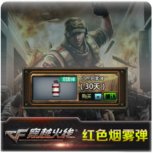 备绝版装 2000CF点 备CF穿越火线红色烟雾弹30天道具 CF装 自动充值