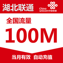 湖北联通流量充值100M国内通用自动充值当月有效WL