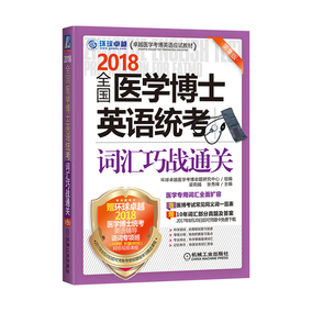 正版包邮 2018全国医学博士英语统考词汇巧战