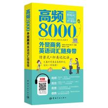对外贸易英语 贸易谈判 签订合同等 商务英语单词书 附赠外教朗读音频 外贸英语词汇书 高频8000外贸商务英语词汇随身带 英语学习