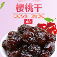 零食蜜饯鲜果干果脯车厘子水果干袋装 食品 兵尚客樱桃干100g