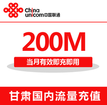 甘肃联通全国流量充值200M手机流量包流量卡自动充值当月有效