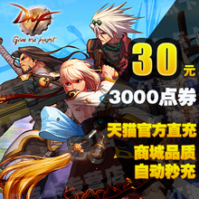 地下城与勇士30元点卡DNF点卷dnf点券dnf点卷3000点卷 自动秒充值