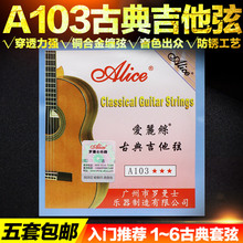6套弦 5套柏邮 包邮 爱丽丝古典吉他弦尼龙琴弦吉他弦吉他配件1 正品