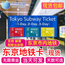 包邮 全国 日本东京地铁卡1 3日周游券交通卡自由行 YY悠悠假期