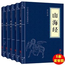 道德经 5本套装 文白对照 论语 包邮 诗经 全套5册山海经 易经 正版 原文注释译全译全解道德经全书四书五经中国古籍文化畅销书籍