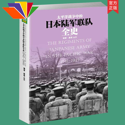 官方正版 太平洋战争中的日本陆军联队全史揭示日本陆军从诞生、发展直至覆灭的历史过程 指文图书 军事书籍