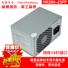 23FP联想台式机小机箱电源 HK280 联想14针电源康舒PCB037 原装