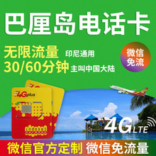 印尼4G电话卡4/5/6/7/8/9/10天 巴厘岛美娜多无限流量上网手机卡