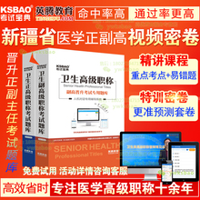 新疆省正副高中医眼科副主任医师习题集2020医学高级职称考试宝典