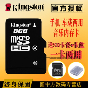 金士顿8g通用手机内存卡车载音乐sd卡汽车导航存储卡8gtf卡MP3P4P5音响监控耳机老人机收音机内存卡包邮