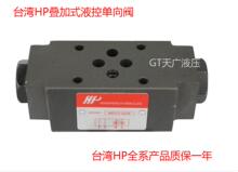 台湾HP系列叠加式液控单向阀 02W 02A MPCV 正品 02B