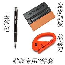 汽车贴膜工具套装贴改色膜隐形车衣气去泡笔鹿皮羊毛刮板裁膜刀