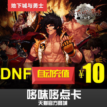 dnf点卷/地下城与勇士10元点券/DNF点卡/DNF1000点券★自动充值