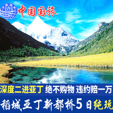 可自行飞机离开 四川成都到稻城亚丁新都桥旅游纯玩5天4晚跟团游