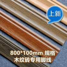 100亮面 瓷砖地脚线瓷砖地线踢脚线仿木材石材木纹砖3D喷墨800