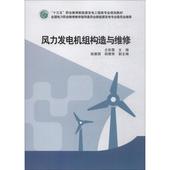 中国电力出版社 新华书店正版图书籍 大学教材大中专 仝彩霞 风力发电机组构造与维修 副主编 胡建栋 赵振国 主编