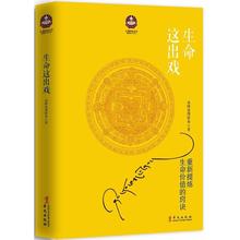 华文出版社 新华书店正版图书籍 希阿荣博堪布 中国哲学社科 生命这出戏 文轩网