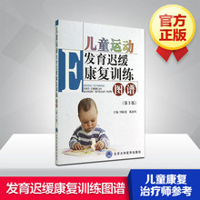 儿科学 儿童健康 神经系统疾病 正版书 儿童运动发育迟缓康复训练图谱 康复训练 第三版 北京大学医学出版 刘振寰等 第3版