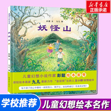 儿童幻想小说家彭懿绘本 蒲蒲兰绘本 宝宝卡通故事 妖怪山正版书 12岁儿童图画书籍幼儿图书 精装 彩图版 新华书店