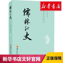 儒林外史 吴敬梓 中国古典文学杰出讽刺小说 中国传统文化 古典文学名著 青少年中小学初中生课外阅读 新华书店正版图书籍
