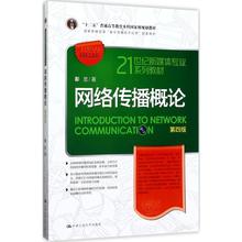 文轩网 新华书店正版图书籍 彭兰 中国人民大学出版社 著2020新闻传播考研参考书 网络传播概论第4版