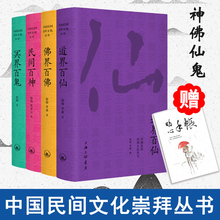民间百神 道界百仙 徐彻李焱著 中国民间崇拜文化丛书 赠手账 冥界百鬼 全4册 佛界百佛 民间故事民俗文化畅销书籍上海三联书店