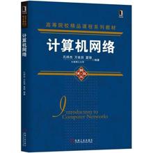 著作 文轩网 专业科技 新华书店正版图书籍 编者 计算机网络 机械工业出版社 万良田 网络通信 夏锋 孔祥杰