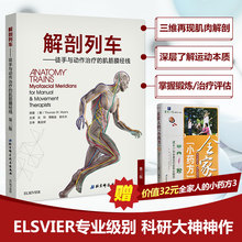【赠书】 解剖列车简体中文第三版 第3版 徒手与动作治疗的肌筋膜经线 含解剖相关视频课件 北京科学技术出版社 新华书店正版书籍