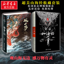 全2册套装 神奇动物在哪里灵感之书 杉泽孙见坤画集注释正版原彩图版全解集无删减画册绘本古风国学名著文学书异兽录 山海经 观山海