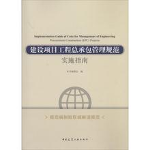 建筑 专业科技 新华书店正版图书籍 本书编委会 水利 建设项目工程总承包管理规范实施指南 中国建筑工业出版社