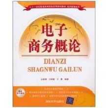 新华书店正版图书籍 清华大学出版社 大学教材大中专 2十1世纪普通高等院校实用规划教材经济管理系列 著作 仝新顺 电子商务概论