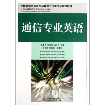 通信专业英语 王雨连,等 编 著作 电子/通信(新)专业科技 新华书店正版图书籍 人民邮电出版社 文轩网
