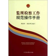 著作 中国检察出版社 新华书店正版图书籍 实务解析社科 等编 周育平 司法案例 监所检察工作规范操作手册 文轩网