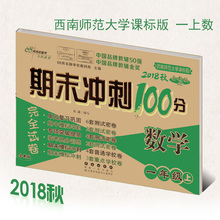 全新 现货 正版 正版2018秋期末冲刺100分一年级数学上册西师版小学1年级上册全新版完全试卷 2014秋期末冲刺100分数学一年级上