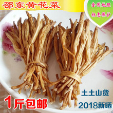 金针菜 包邮 无硫不酸 1斤 2018新晒湖南邵东农家头茬黄花菜250克