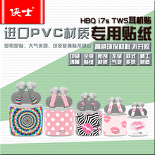 i7s 贴膜壳子保护专用贴纸个性 TWS无线蓝牙耳机 HBQ 创意磨砂彩膜