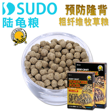 日本原装进口SUDO陆龟粮牧草高营养纤维预防隆背饲料完美体形粮