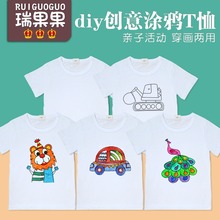 DiyT恤纯白色棉短袖涂鸦绘画儿童手绘涂色幼儿园创意美术亲子活动
