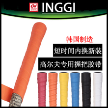 韩国正品 新款 INGGI高尔夫握把快捷更换新握把 高尔夫球杆握把胶带