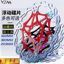 VXM 180 160 203mm山地车浮动碟片碟盘自行车碟片浮动刹车片碟刹
