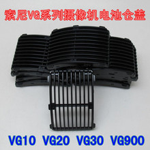 索尼VG900 电池仓盖 VG10E VG20E VG30E 摄像机电池盖 原装网盖