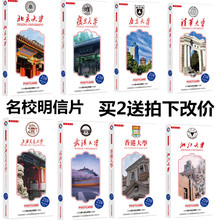 武汉复旦清华北大中国大学明信片卡片励志纪念品 北京名校名信片