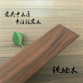 实木地板 厂家直销 铁柚木 翻新素板 无漆环保 家装工装 品质保证