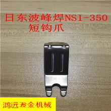 双筋骨钛爪 直钩爪 波峰焊链爪 日东原装 双钩爪FM350