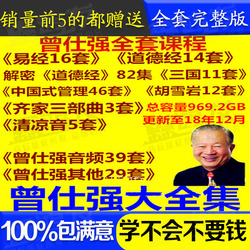 精品2018曾仕强易经道德经中国式管理三国胡雪岩视频教程全集