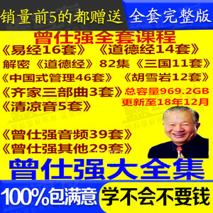 精品2018曾仕强易经道德经中国式管理三国胡雪岩视频教程全集