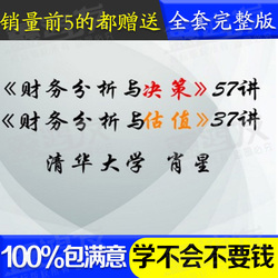 财务分析与决策估值清华大学57讲考研课程自学肖星视频教程